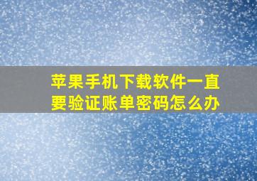 苹果手机下载软件一直要验证账单密码怎么办