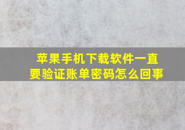 苹果手机下载软件一直要验证账单密码怎么回事