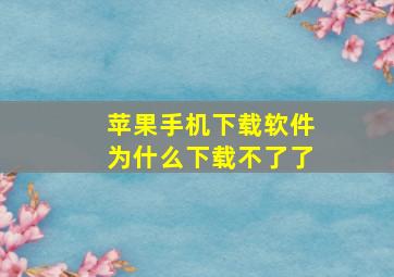 苹果手机下载软件为什么下载不了了