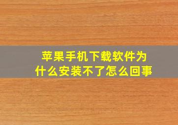 苹果手机下载软件为什么安装不了怎么回事