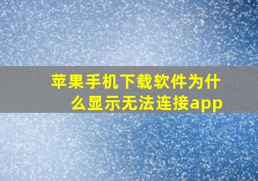 苹果手机下载软件为什么显示无法连接app