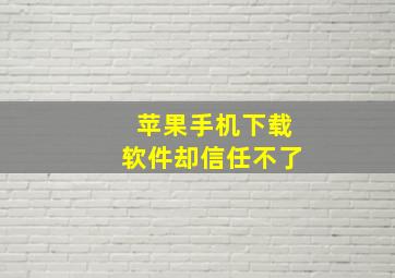 苹果手机下载软件却信任不了