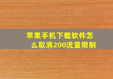 苹果手机下载软件怎么取消200流量限制