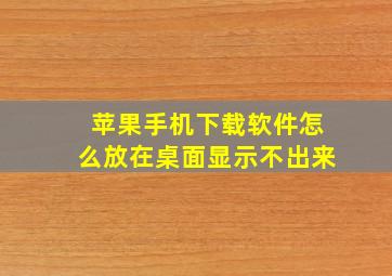 苹果手机下载软件怎么放在桌面显示不出来