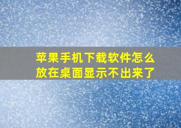 苹果手机下载软件怎么放在桌面显示不出来了