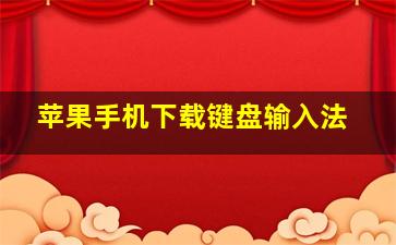 苹果手机下载键盘输入法