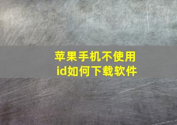 苹果手机不使用id如何下载软件