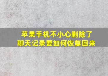 苹果手机不小心删除了聊天记录要如何恢复回来