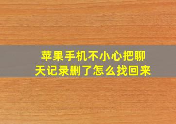 苹果手机不小心把聊天记录删了怎么找回来