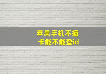 苹果手机不插卡能不能登id