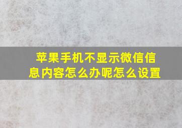 苹果手机不显示微信信息内容怎么办呢怎么设置