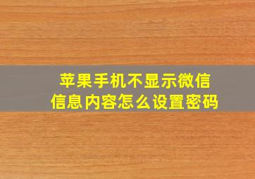 苹果手机不显示微信信息内容怎么设置密码