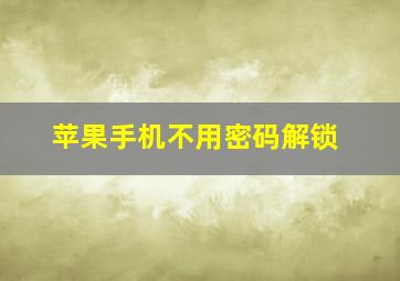 苹果手机不用密码解锁