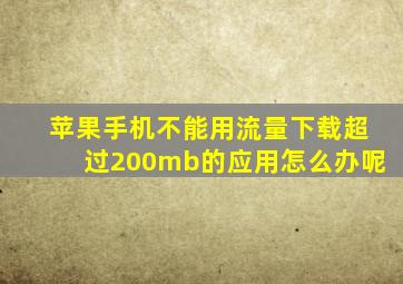 苹果手机不能用流量下载超过200mb的应用怎么办呢