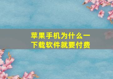 苹果手机为什么一下载软件就要付费