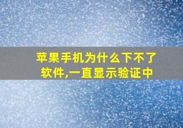 苹果手机为什么下不了软件,一直显示验证中