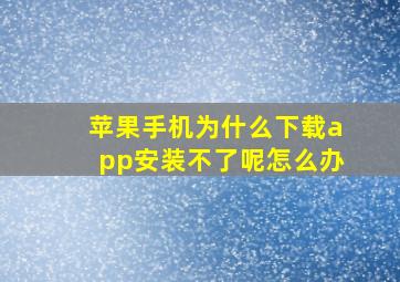 苹果手机为什么下载app安装不了呢怎么办