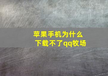 苹果手机为什么下载不了qq牧场