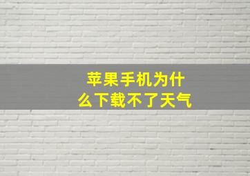 苹果手机为什么下载不了天气