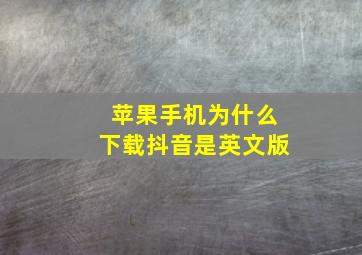 苹果手机为什么下载抖音是英文版