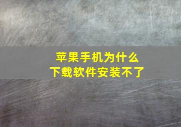 苹果手机为什么下载软件安装不了