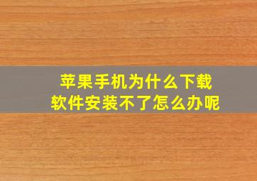 苹果手机为什么下载软件安装不了怎么办呢