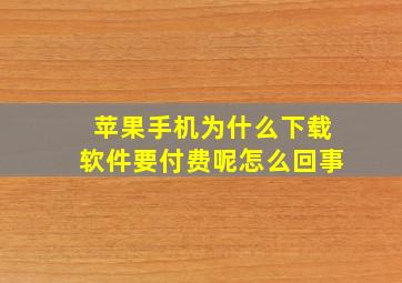 苹果手机为什么下载软件要付费呢怎么回事