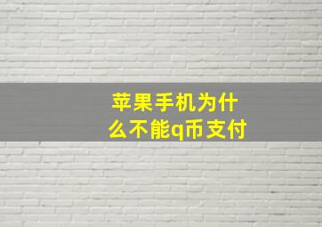 苹果手机为什么不能q币支付