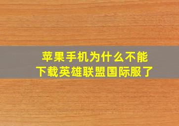 苹果手机为什么不能下载英雄联盟国际服了