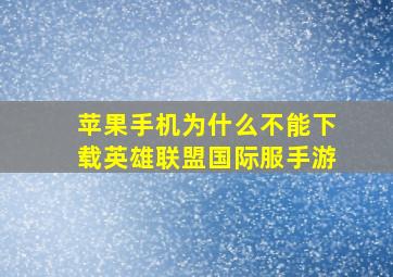 苹果手机为什么不能下载英雄联盟国际服手游