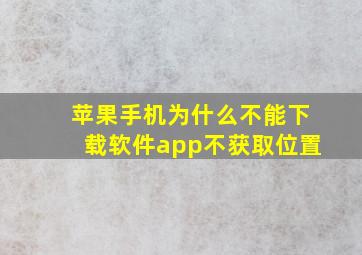 苹果手机为什么不能下载软件app不获取位置