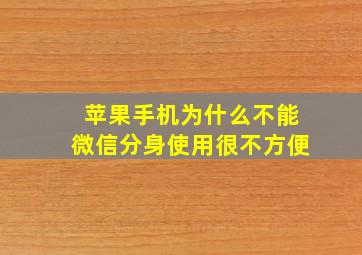 苹果手机为什么不能微信分身使用很不方便