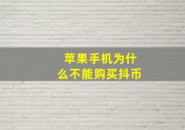 苹果手机为什么不能购买抖币