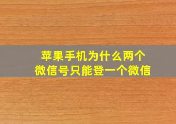 苹果手机为什么两个微信号只能登一个微信