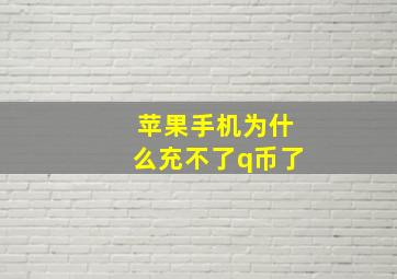 苹果手机为什么充不了q币了