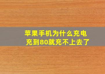 苹果手机为什么充电充到80就充不上去了