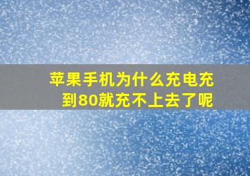 苹果手机为什么充电充到80就充不上去了呢