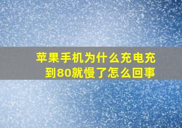 苹果手机为什么充电充到80就慢了怎么回事