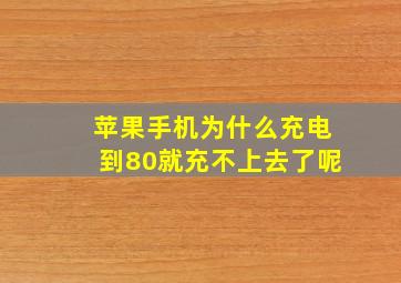 苹果手机为什么充电到80就充不上去了呢