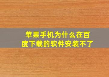 苹果手机为什么在百度下载的软件安装不了