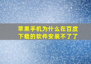 苹果手机为什么在百度下载的软件安装不了了