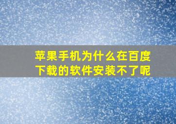 苹果手机为什么在百度下载的软件安装不了呢