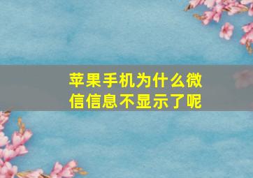 苹果手机为什么微信信息不显示了呢