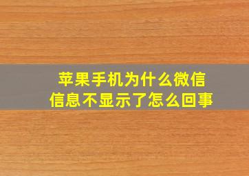 苹果手机为什么微信信息不显示了怎么回事