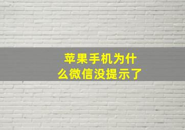 苹果手机为什么微信没提示了