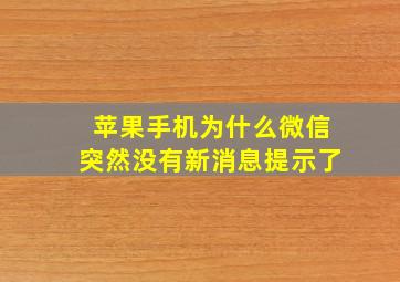 苹果手机为什么微信突然没有新消息提示了