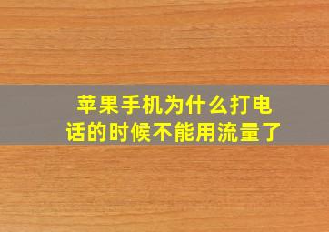 苹果手机为什么打电话的时候不能用流量了