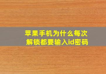 苹果手机为什么每次解锁都要输入id密码