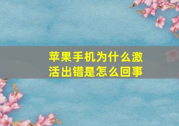 苹果手机为什么激活出错是怎么回事