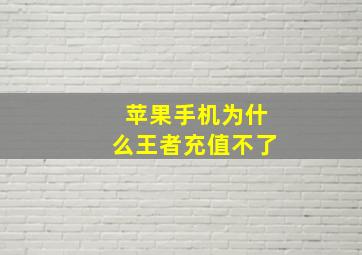 苹果手机为什么王者充值不了